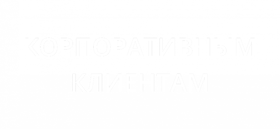 Корпоративным клиентам